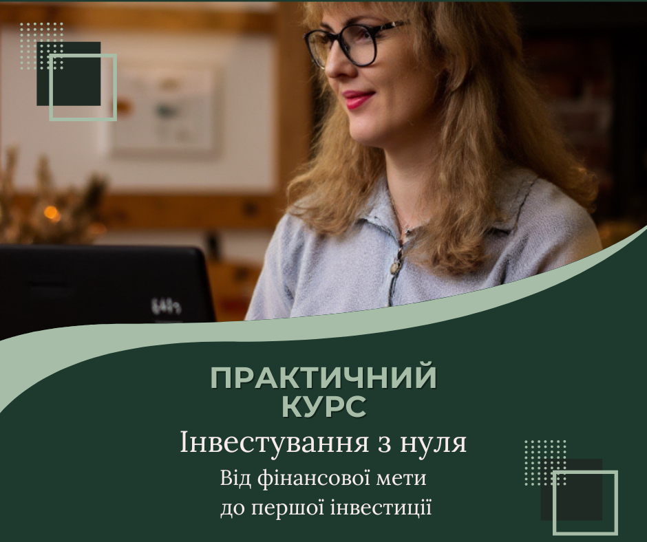 курс про інвеcтиції у фондовий ринок, фінансова грамотність
